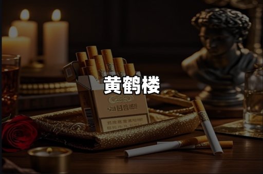 黄鹤楼